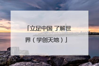 立足中国 了解世界（学创天地）