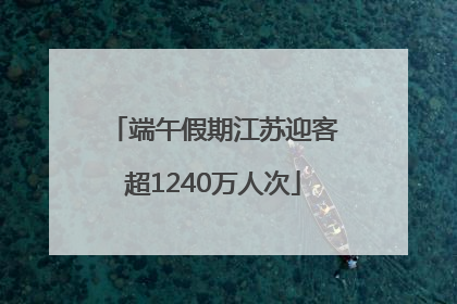 端午假期江苏迎客超1240万人次