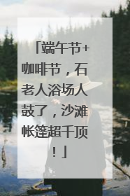 端午节+咖啡节，石老人浴场人鼓了，沙滩帐篷超千顶！