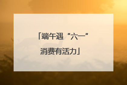 端午遇“六一” 消费有活力