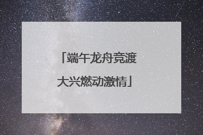 端午龙舟竞渡 大兴燃动激情
