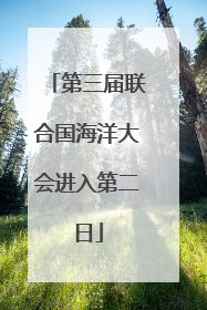 第三届联合国海洋大会进入第二日