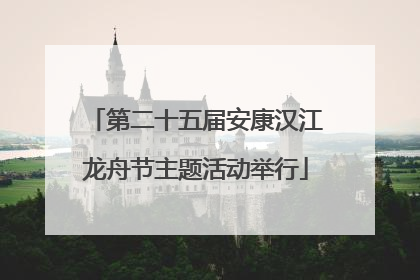 第二十五届安康汉江龙舟节主题活动举行