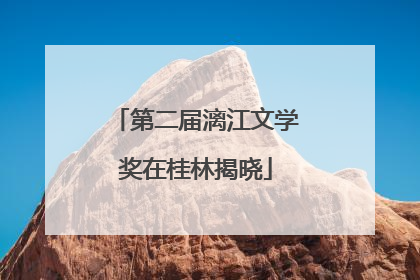 第二届漓江文学奖在桂林揭晓
