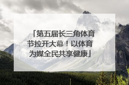 第五届长三角体育节拉开大幕！以体育为媒全民共享健康