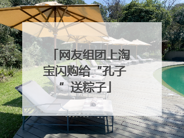 网友组团上淘宝闪购给“孔子”送粽子
