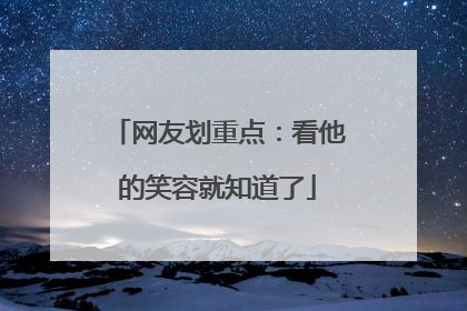 网友划重点：看他的笑容就知道了