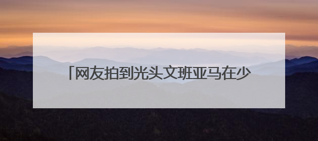网友拍到光头文班亚马在少林寺晨跑，称是离NBA巨星最近的一次，景区回应