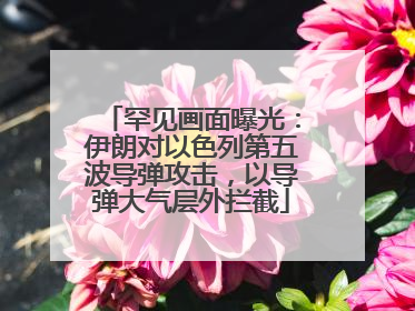 罕见画面曝光：伊朗对以色列第五波导弹攻击，以导弹大气层外拦截