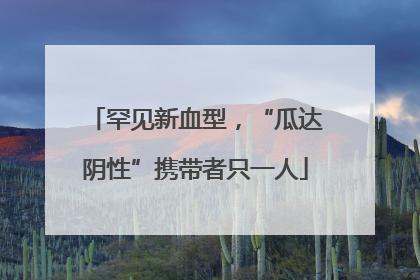 罕见新血型，“瓜达阴性”携带者只一人