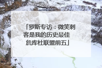 罗斯专访：微笑刺客是我的历史最佳 詹库杜联盟前五