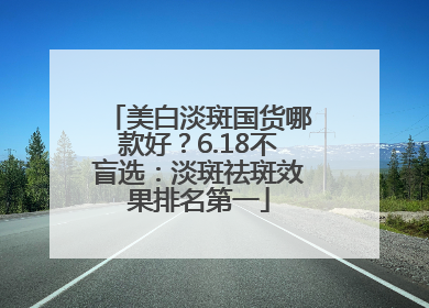 美白淡斑国货哪款好？6.18不盲选：淡斑祛斑效果排名第一