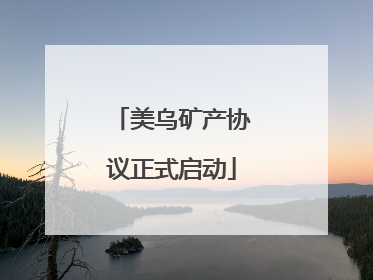 美乌矿产协议正式启动