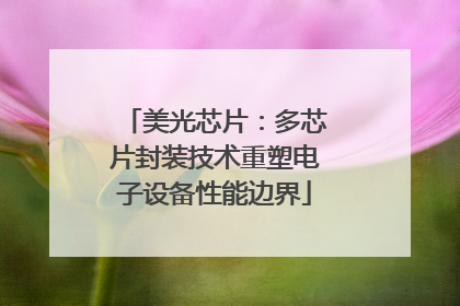 美光芯片：多芯片封装技术重塑电子设备性能边界