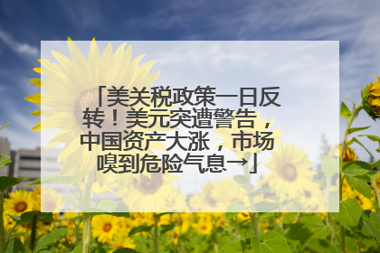 美关税政策一日反转！美元突遭警告，中国资产大涨，市场嗅到危险气息→