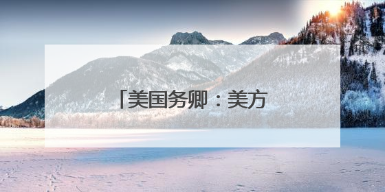 美国务卿：美方未参与打击伊朗