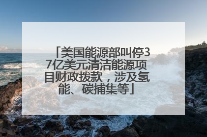 美国能源部叫停37亿美元清洁能源项目财政拨款，涉及氢能、碳捕集等