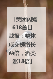 美团闪购618首日战报：整体成交额增长两倍，酒类涨18倍