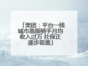 美团：平台一线城市高频骑手月均收入过万 社保正逐步覆盖