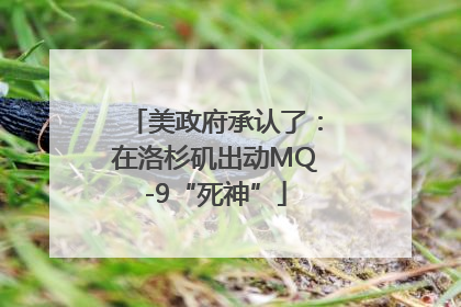 美政府承认了：在洛杉矶出动MQ-9“死神”