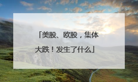 美股、欧股，集体大跌！发生了什么