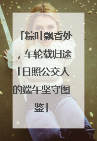 粽叶飘香处，车轮载归途│日照公交人的端午坚守图鉴