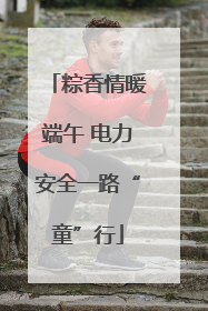 粽香情暖端午 电力安全一路“童”行
