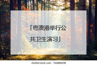 粤澳港举行公共卫生演习