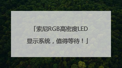 索尼RGB高密度LED显示系统，值得等待！