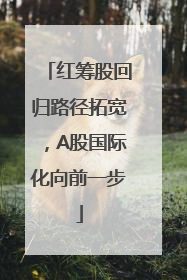 红筹股回归路径拓宽，A股国际化向前一步