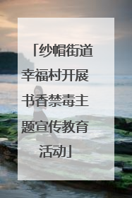 纱帽街道幸福村开展书香禁毒主题宣传教育活动