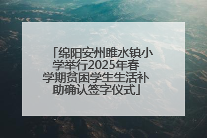绵阳安州雎水镇小学举行2025年春学期贫困学生生活补助确认签字仪式