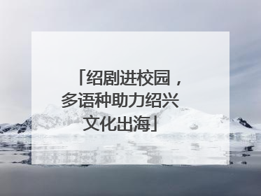 绍剧进校园，多语种助力绍兴文化出海