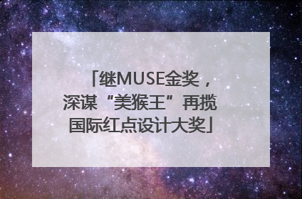继MUSE金奖，深谋“美猴王”再揽国际红点设计大奖