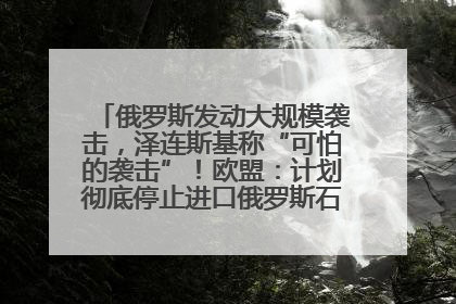 俄罗斯发动大规模袭击，泽连斯基称“可怕的袭击”！欧盟：计划彻底停止进口俄罗斯石油！油价飙涨