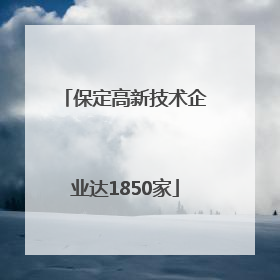 保定高新技术企业达1850家