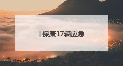 保康17辆应急救援保障车家门口喜提“上岗证”
