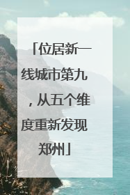位居新一线城市第九，从五个维度重新发现郑州