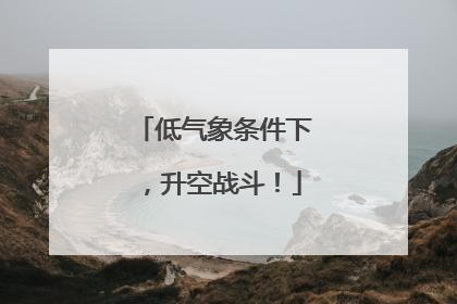 低气象条件下，升空战斗！