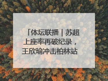 体坛联播｜苏超上座率再破纪录，王欣瑜冲击柏林站女单冠军