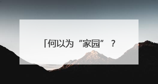 何以为“家园”？在共建共享的星火中，照亮精神原乡！