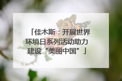 佳木斯：开展世界环境日系列活动助力建设“美丽中国”