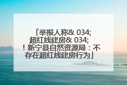 举报人称& 034;超红线建房& 034;！新宁县自然资源局：不存在超红线建房行为