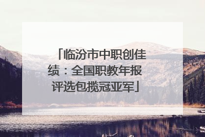 临汾市中职创佳绩：全国职教年报评选包揽冠亚军