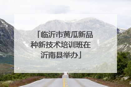 临沂市黄瓜新品种新技术培训班在沂南县举办
