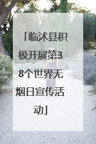 临沭县积极开展第38个世界无烟日宣传活动