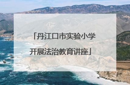 丹江口市实验小学开展法治教育讲座