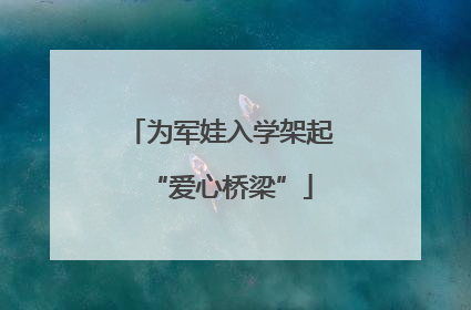 为军娃入学架起“爱心桥梁”