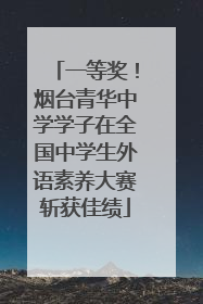 一等奖！烟台青华中学学子在全国中学生外语素养大赛斩获佳绩