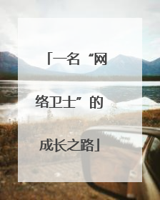 一名“网络卫士”的成长之路